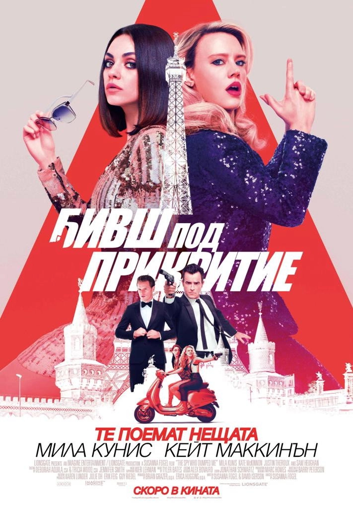 The Spy Who Dumped Me