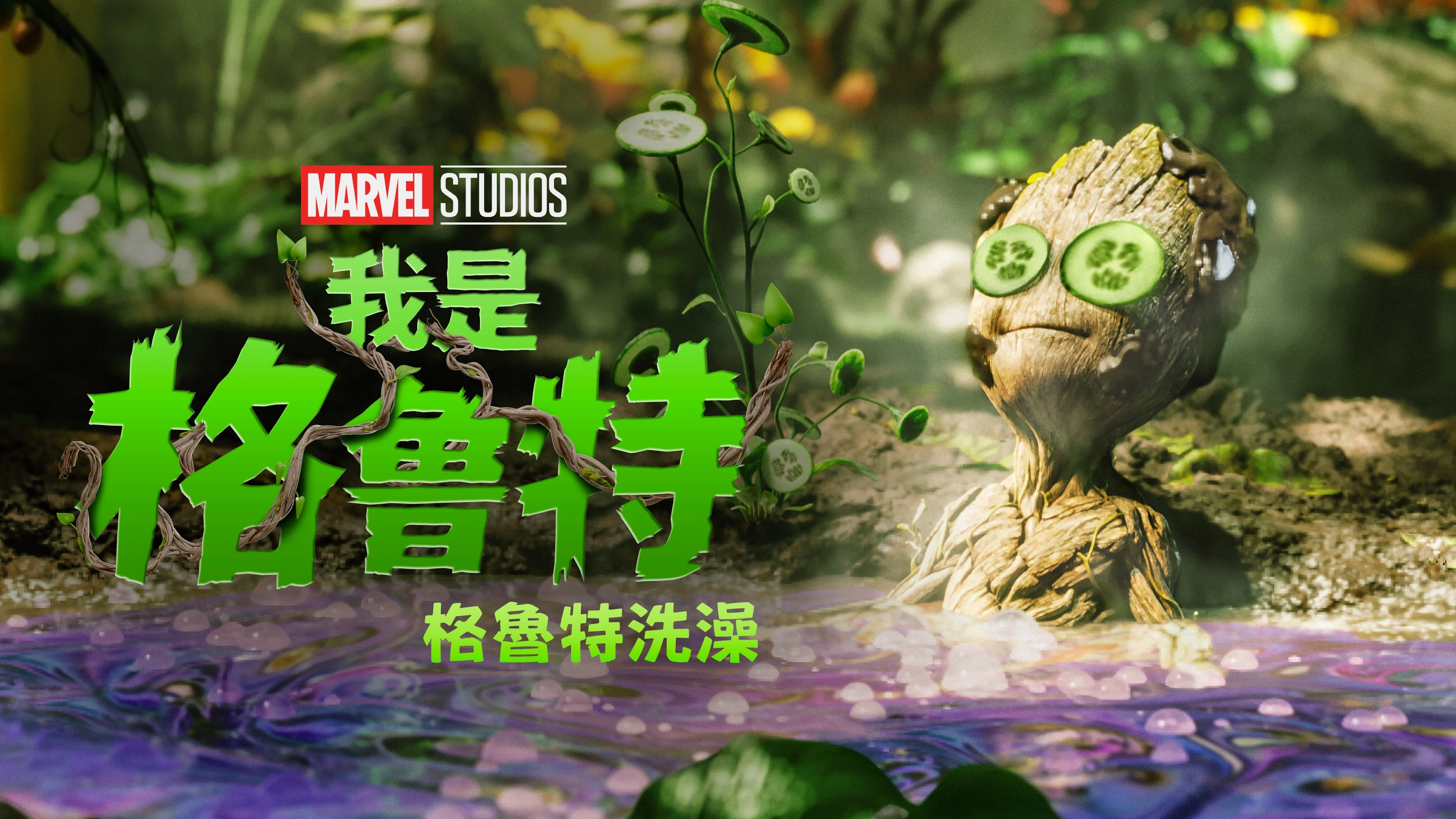 Groot Takes a Bath