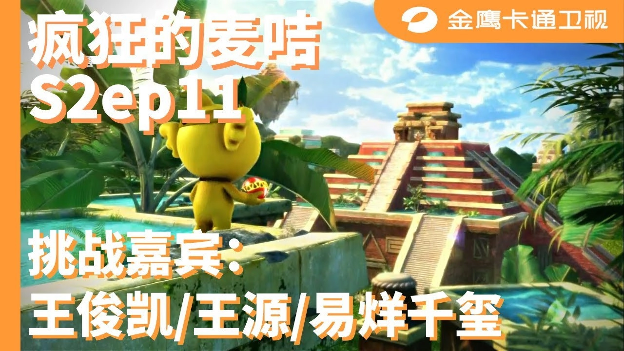 疯狂的麦咭