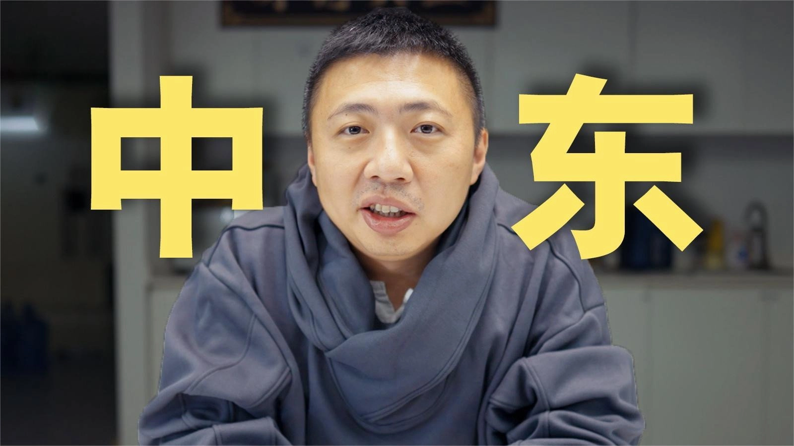 中东大宝荐