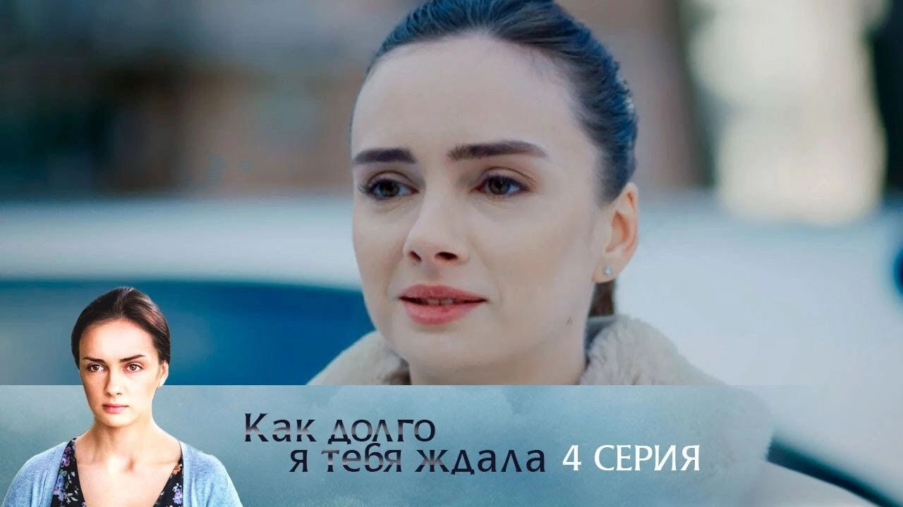 How Long I Waited for You