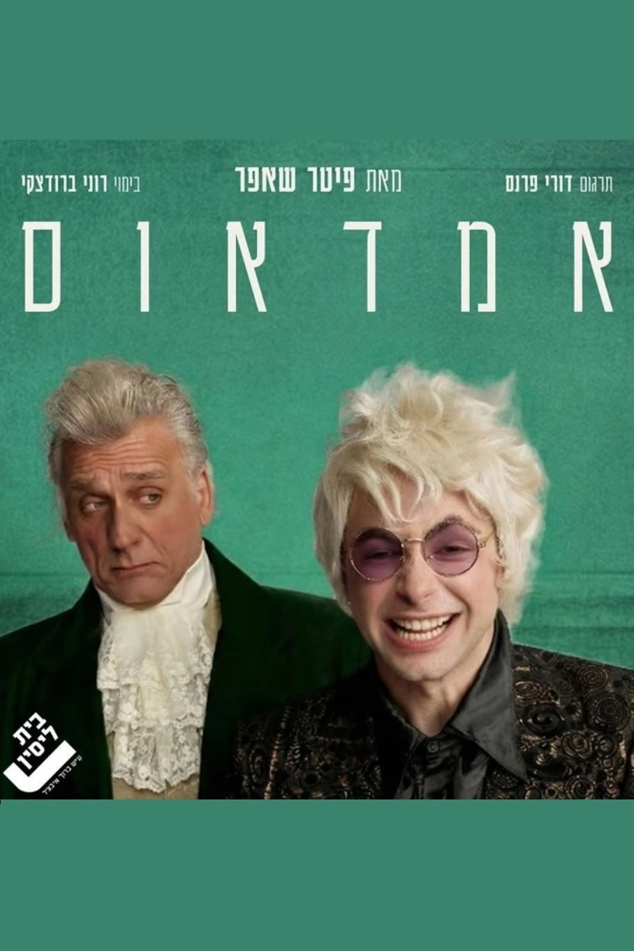 Amadeus: Beit Lessin