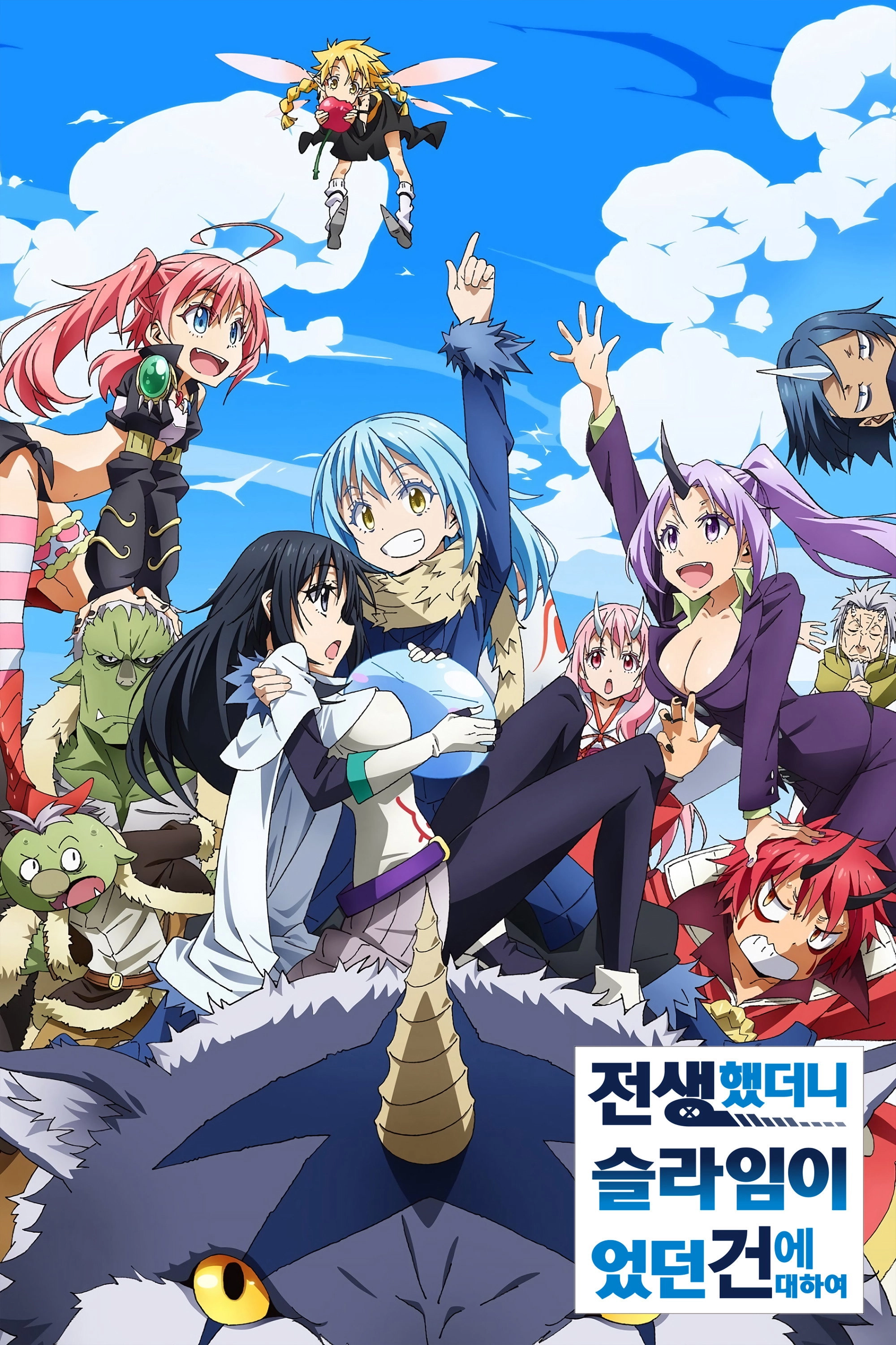 That Time I Got Reincarnated as a Slime