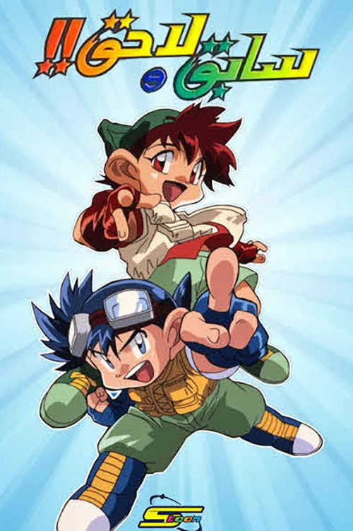 Bakusou Kyoudai Let's & Go!!