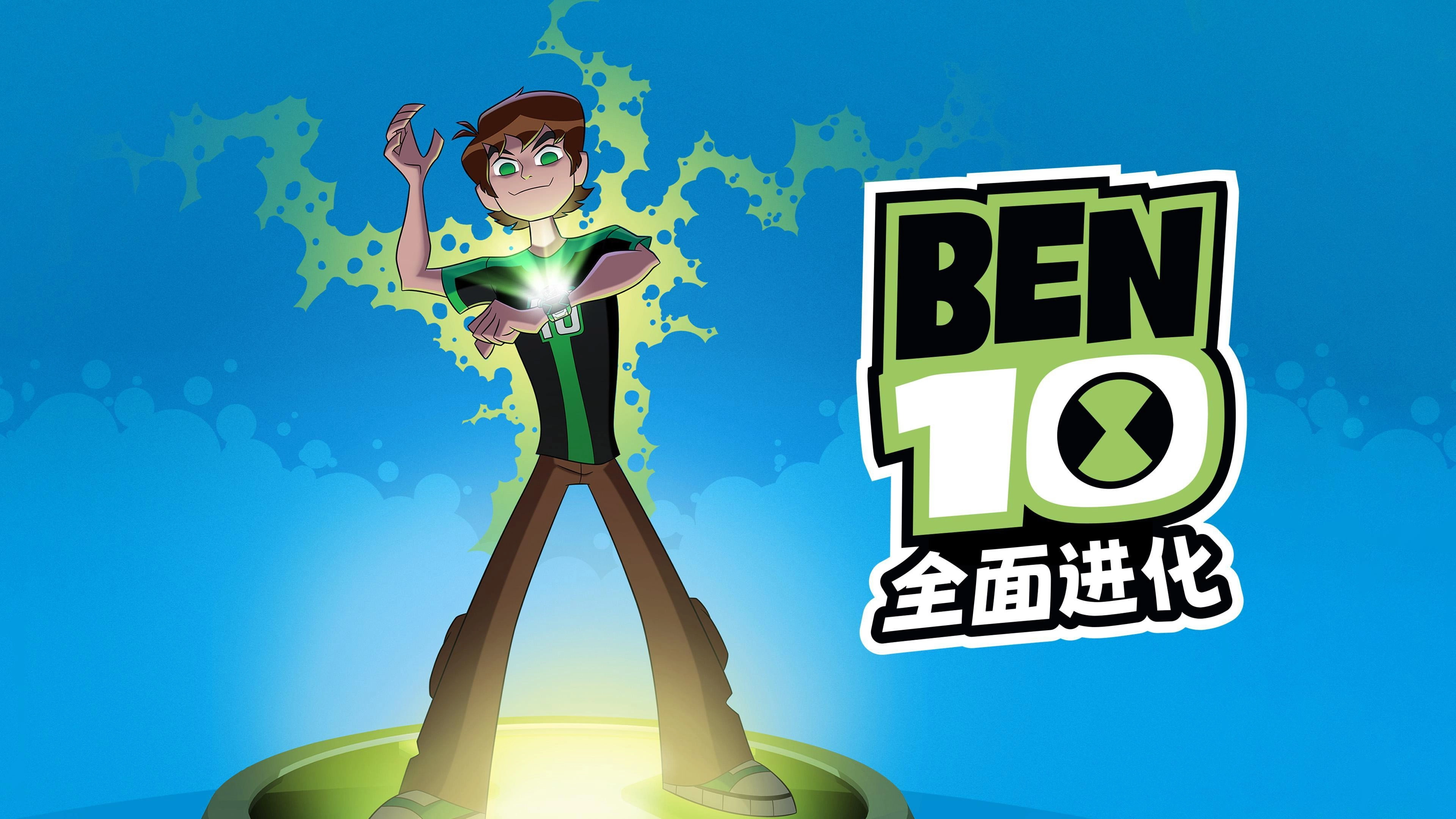 Ben 10: Omniverse
