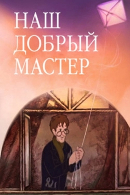 Наш добрый мастер