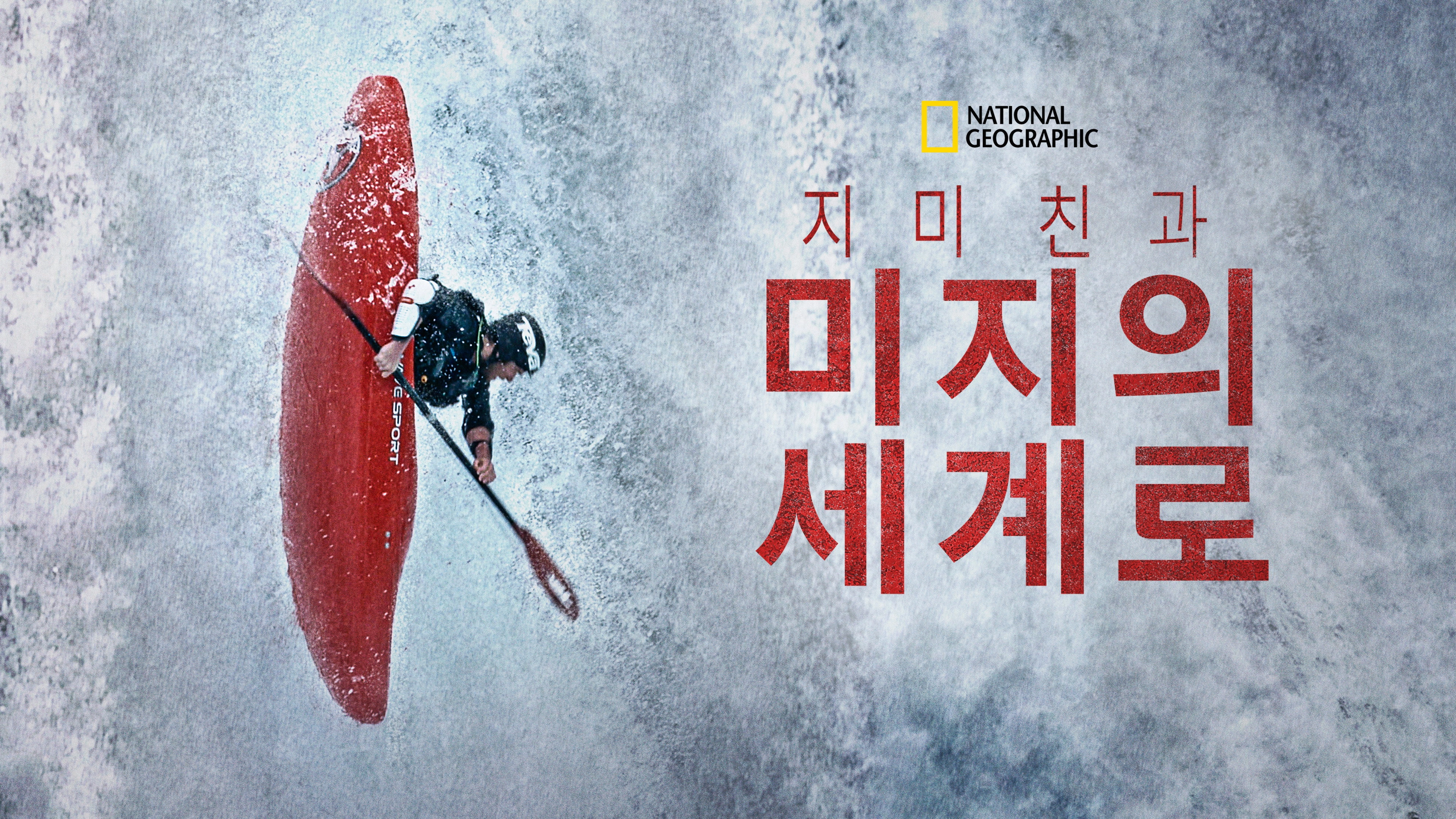 Edge of the Unknown with Jimmy Chin