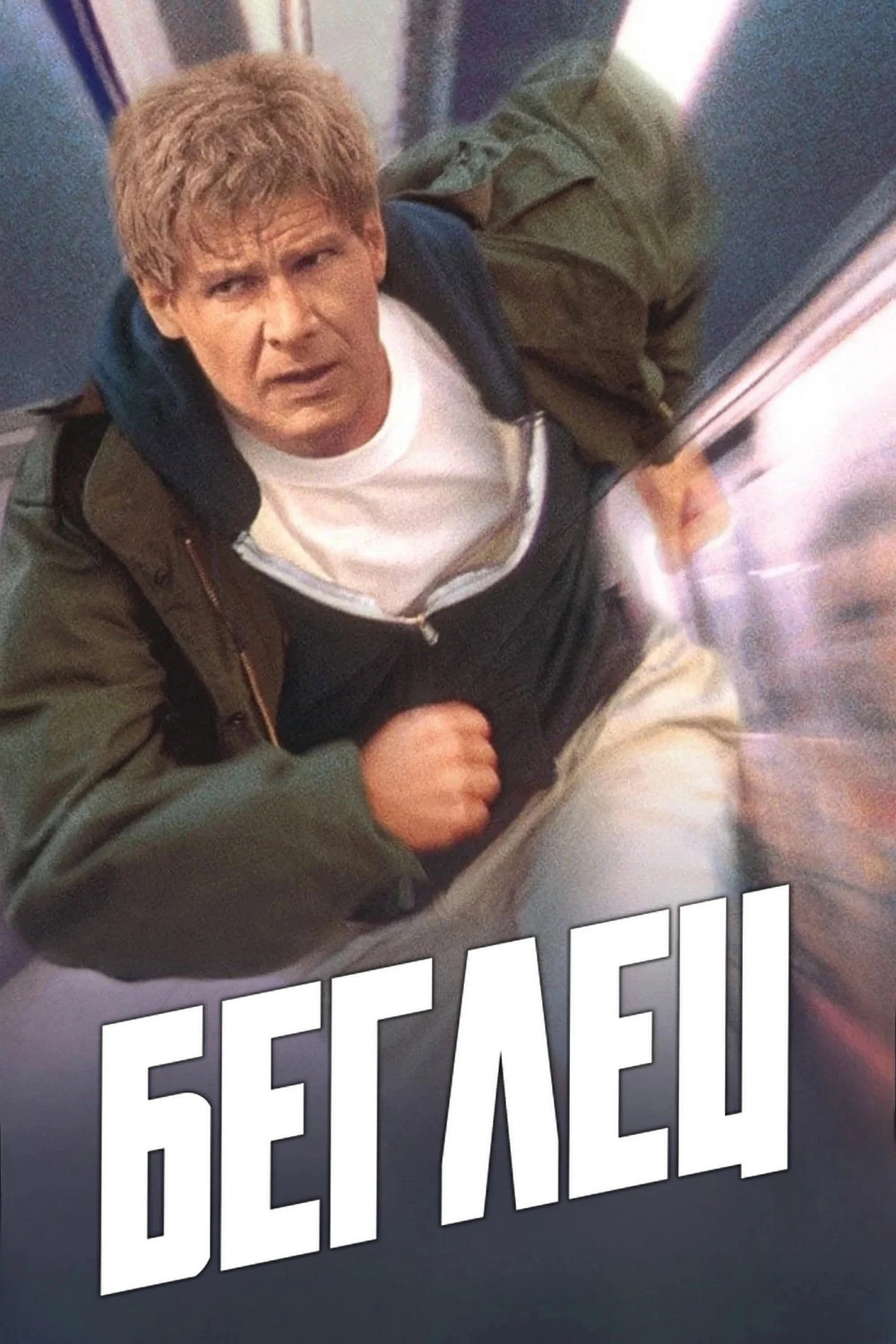 The Fugitive