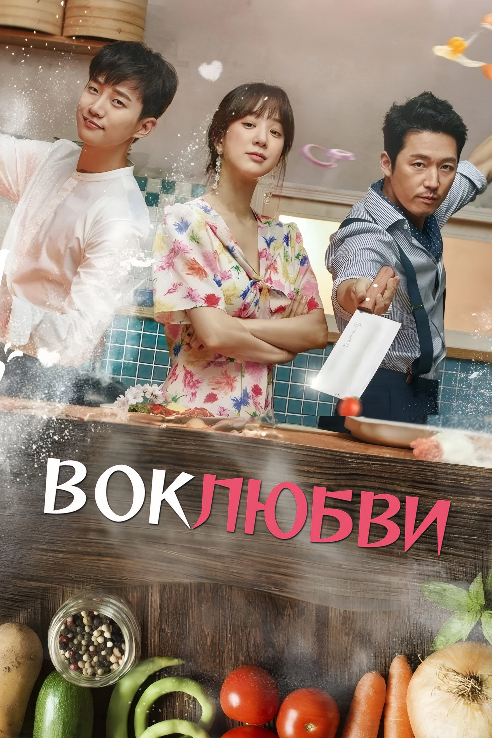 Wok of Love