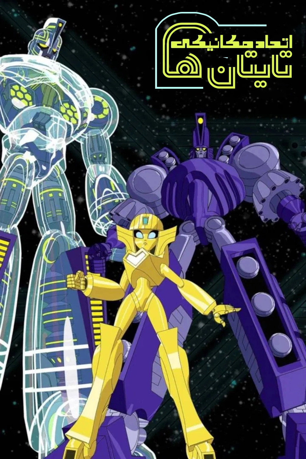 Sym-Bionic Titan