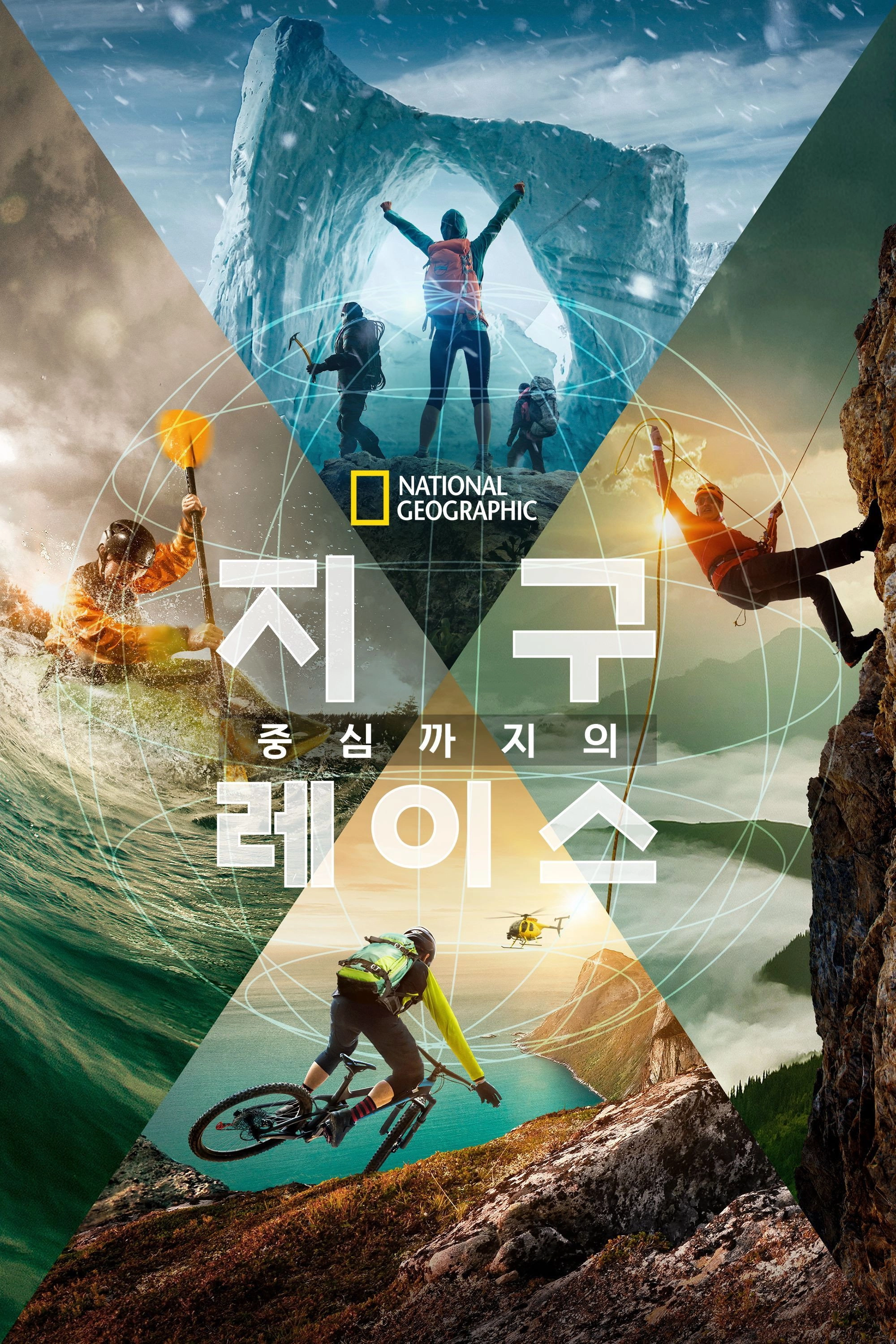 Race to the Center of the Earth
