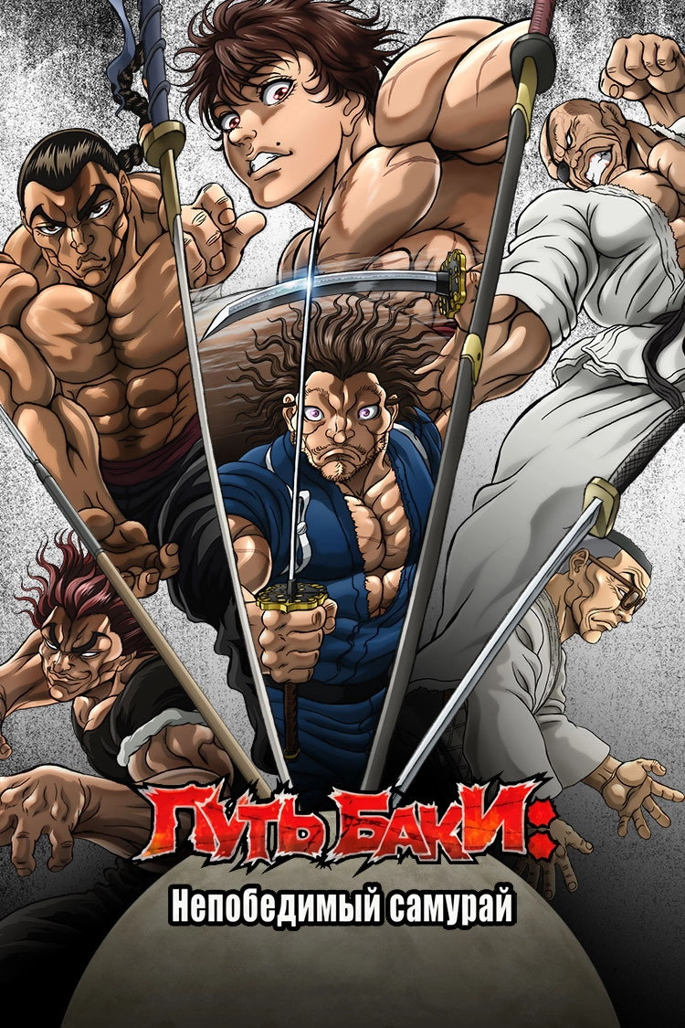 BAKI-DOU: The Invincible Samurai