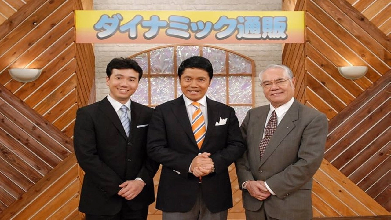 ダイナミック通販