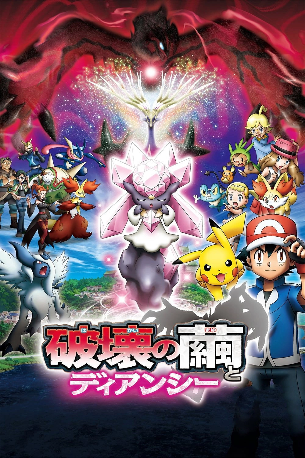 Pokémon the Movie: Diancie and the Cocoon of Destruction