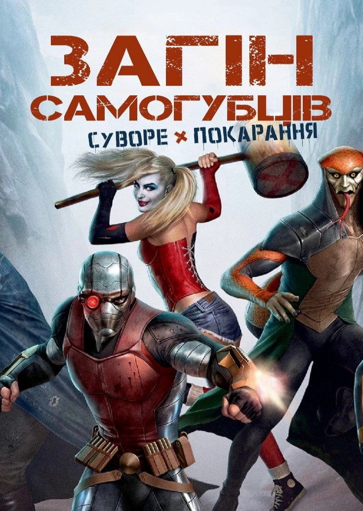Suicide Squad: Hell to Pay