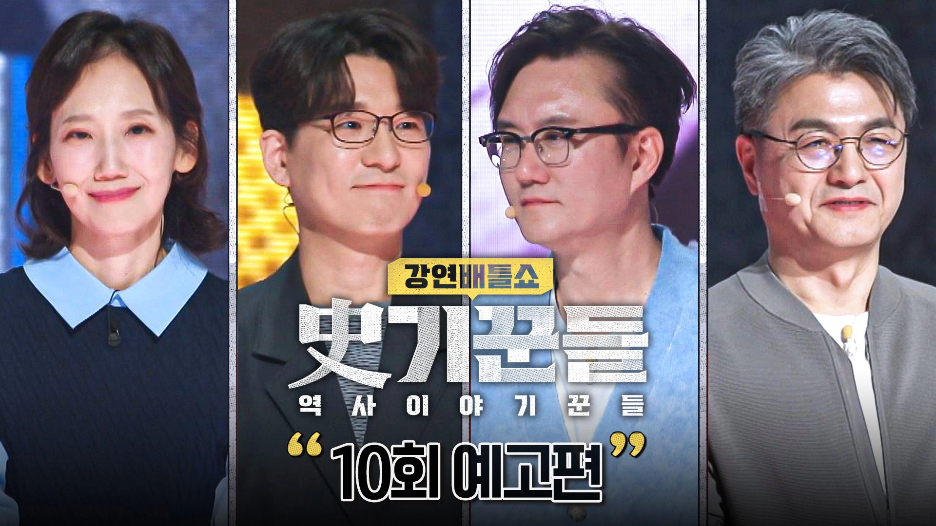 강연배틀쇼 사기꾼들