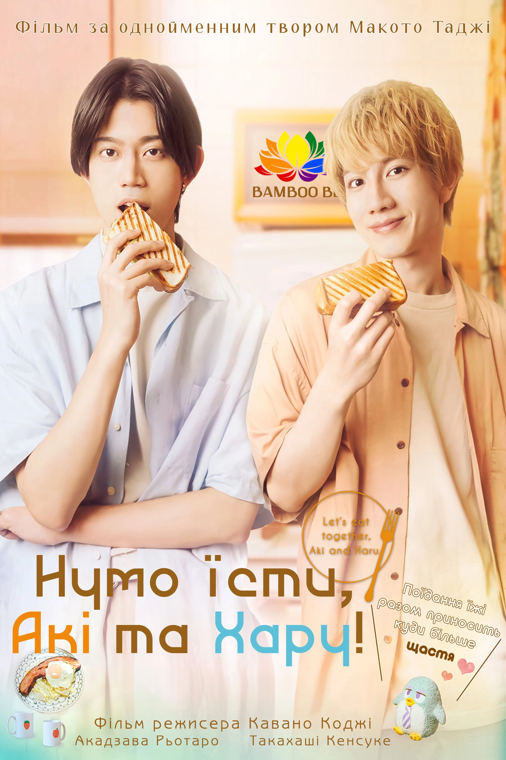 Let's Eat Together, Aki and Haru