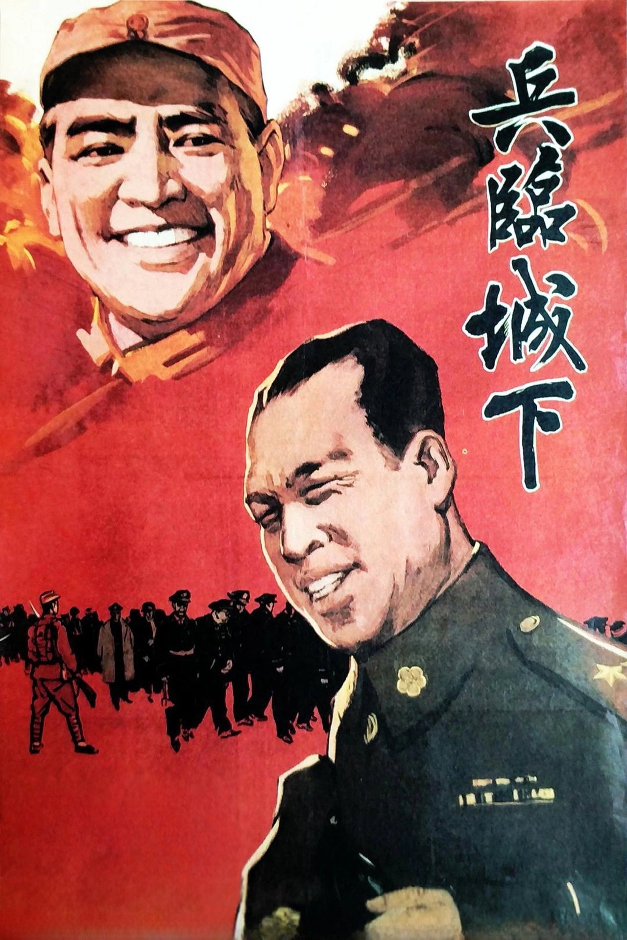 兵临城下