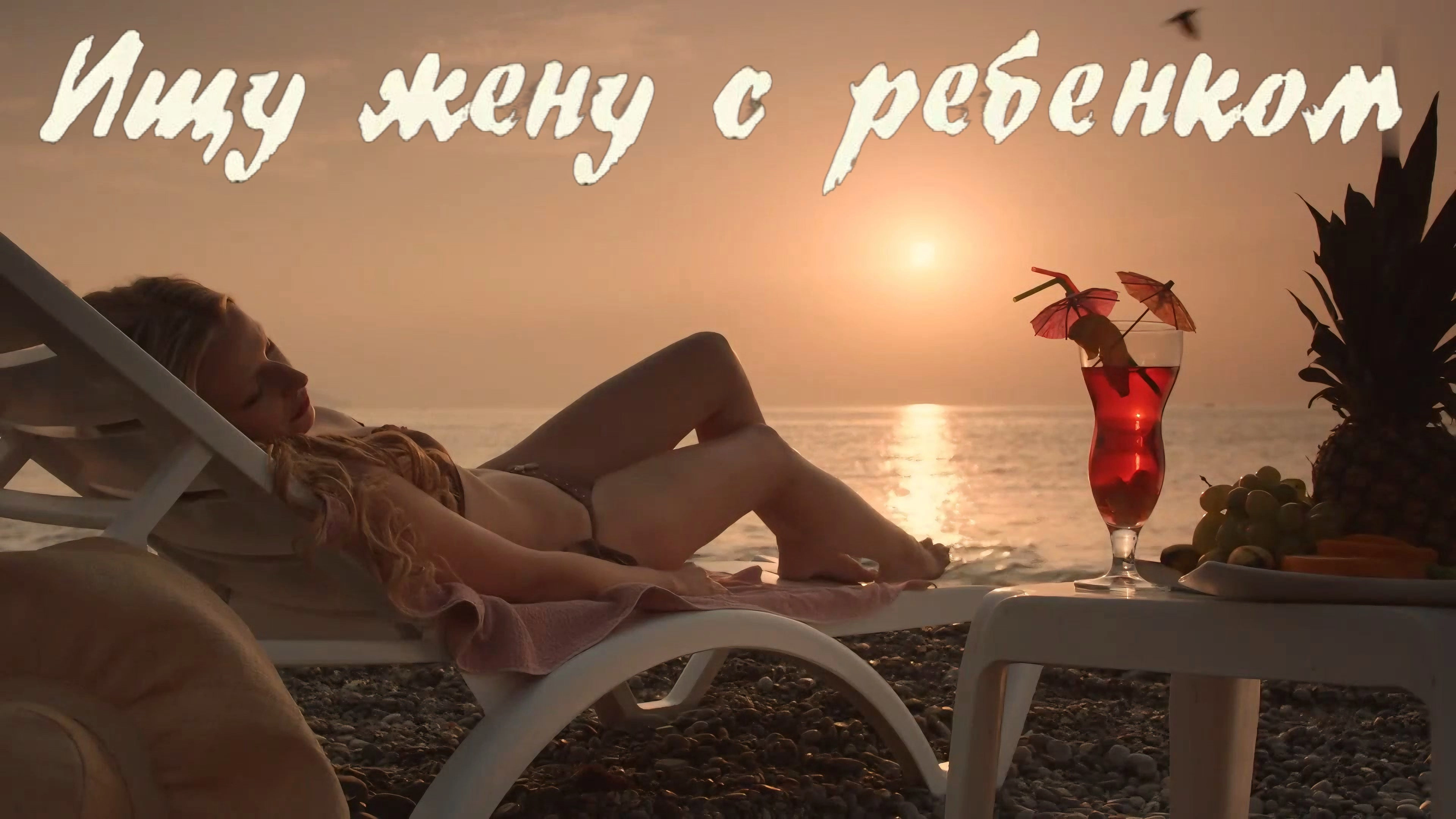 Ищу жену с ребёнком