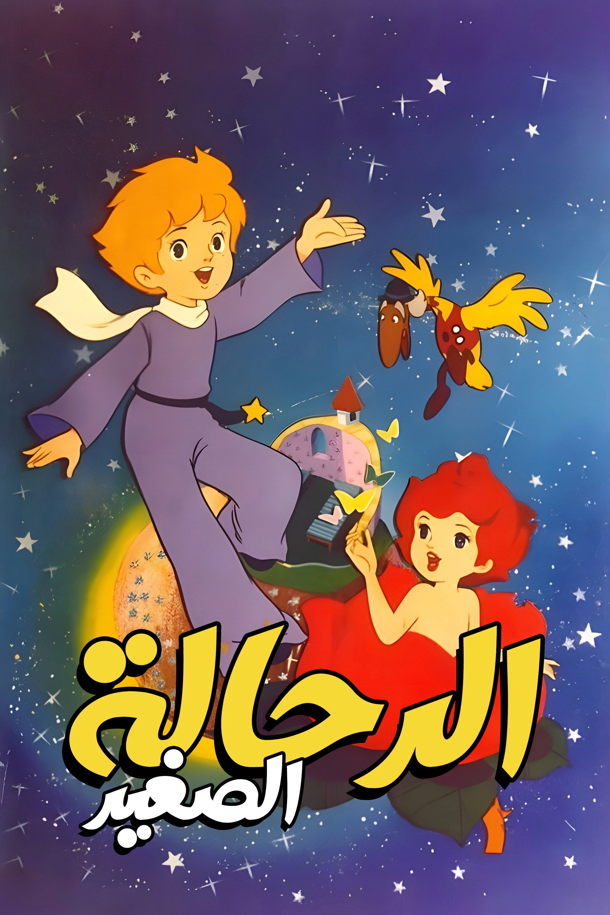 The Adventures of the Little Prince