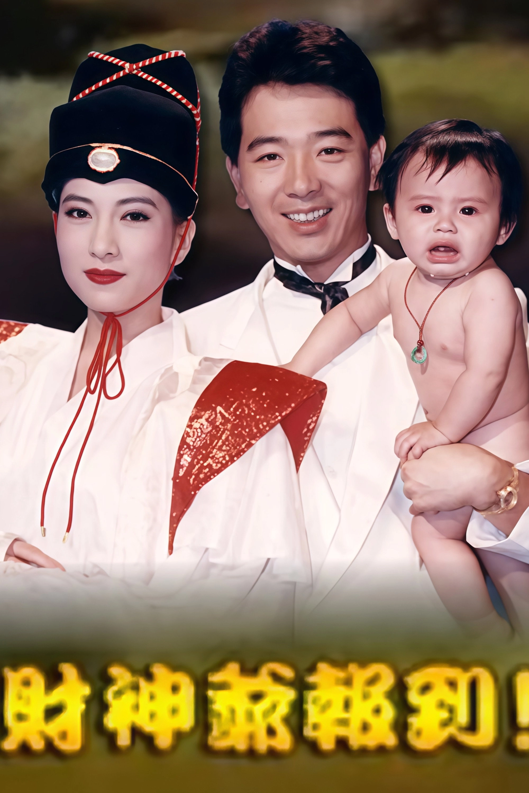 財神爺報到
