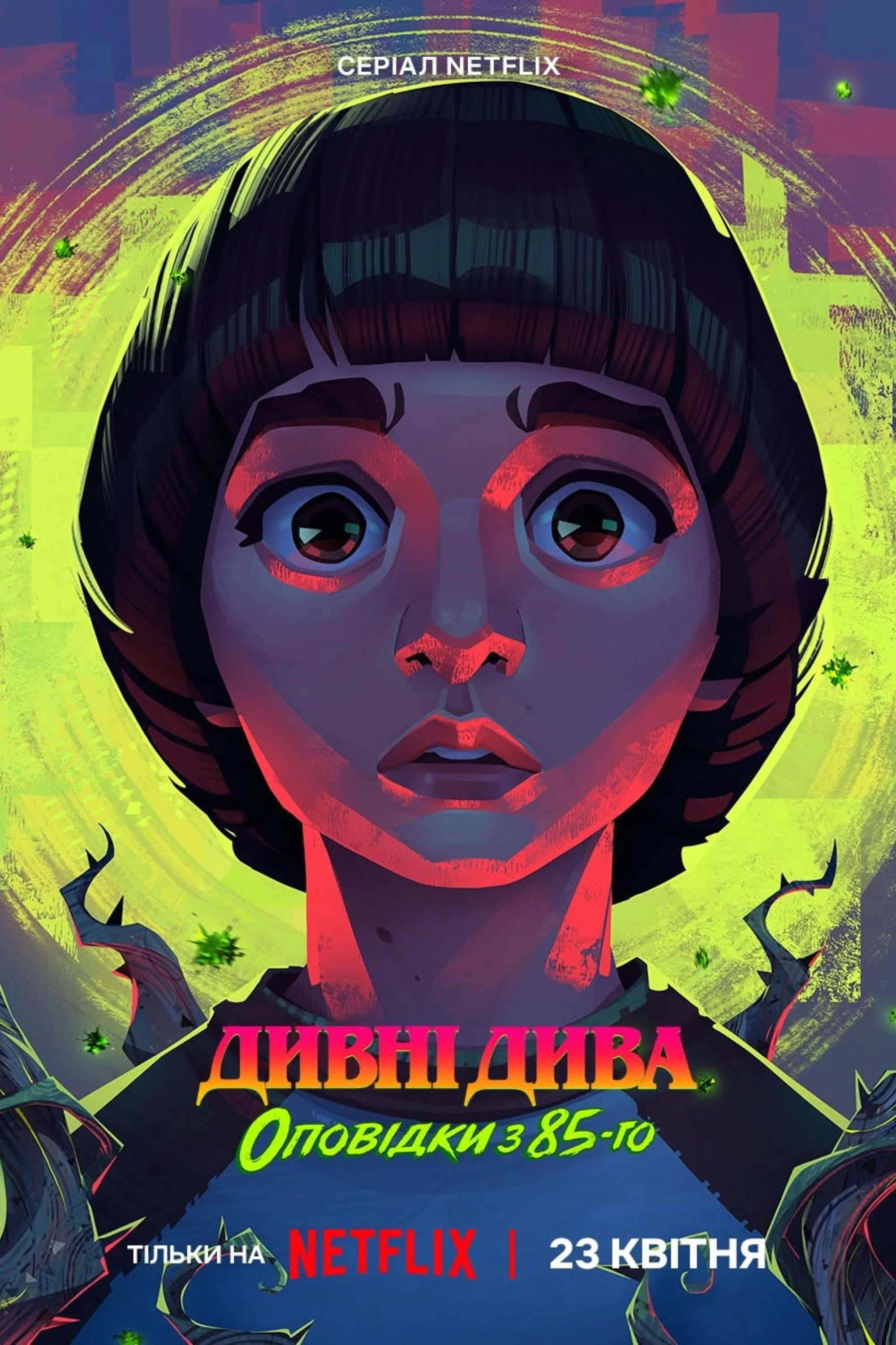 Stranger Things: Tales from '85