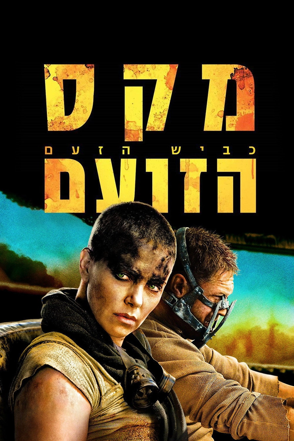 Mad Max: Fury Road