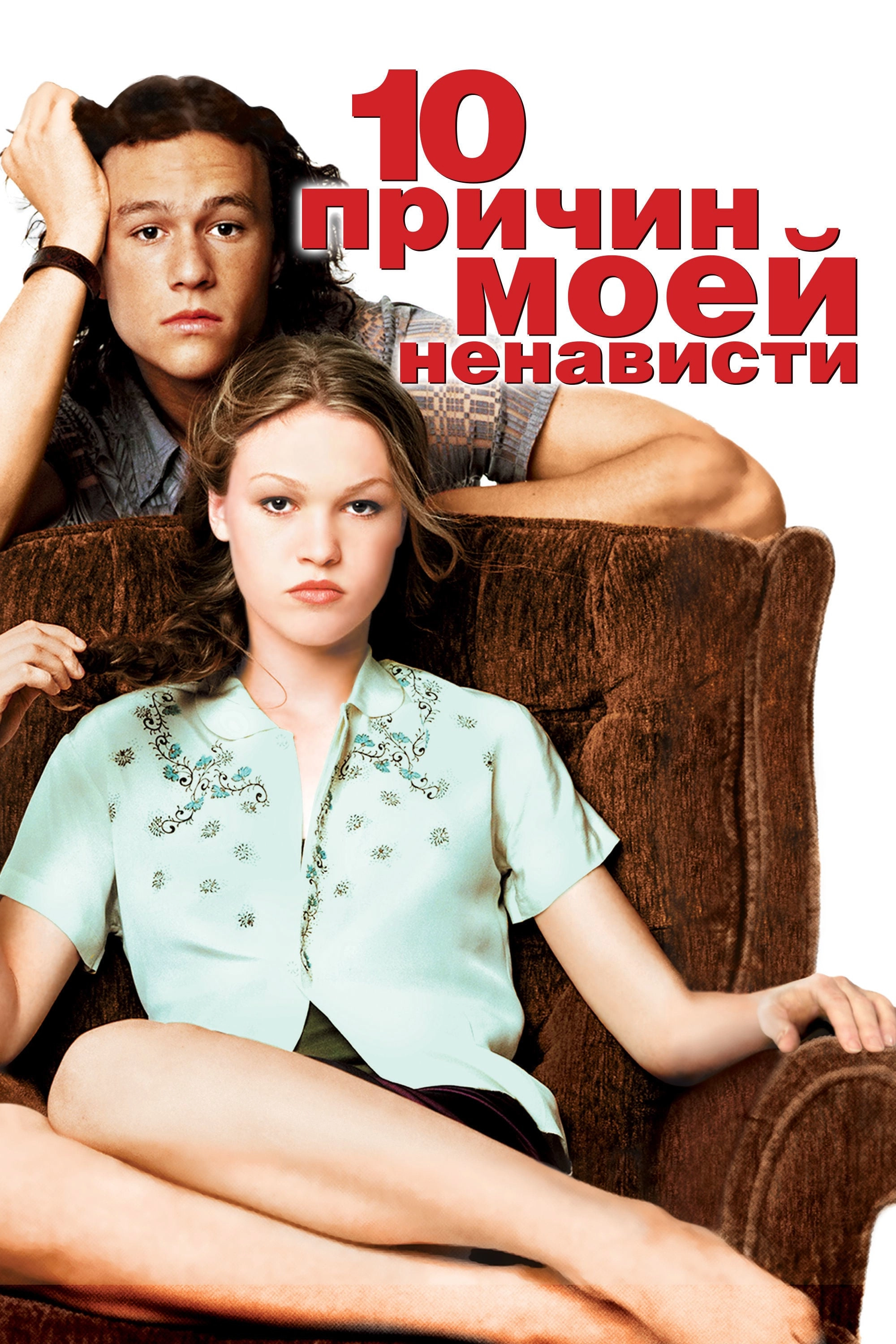 10 Things I Hate About You