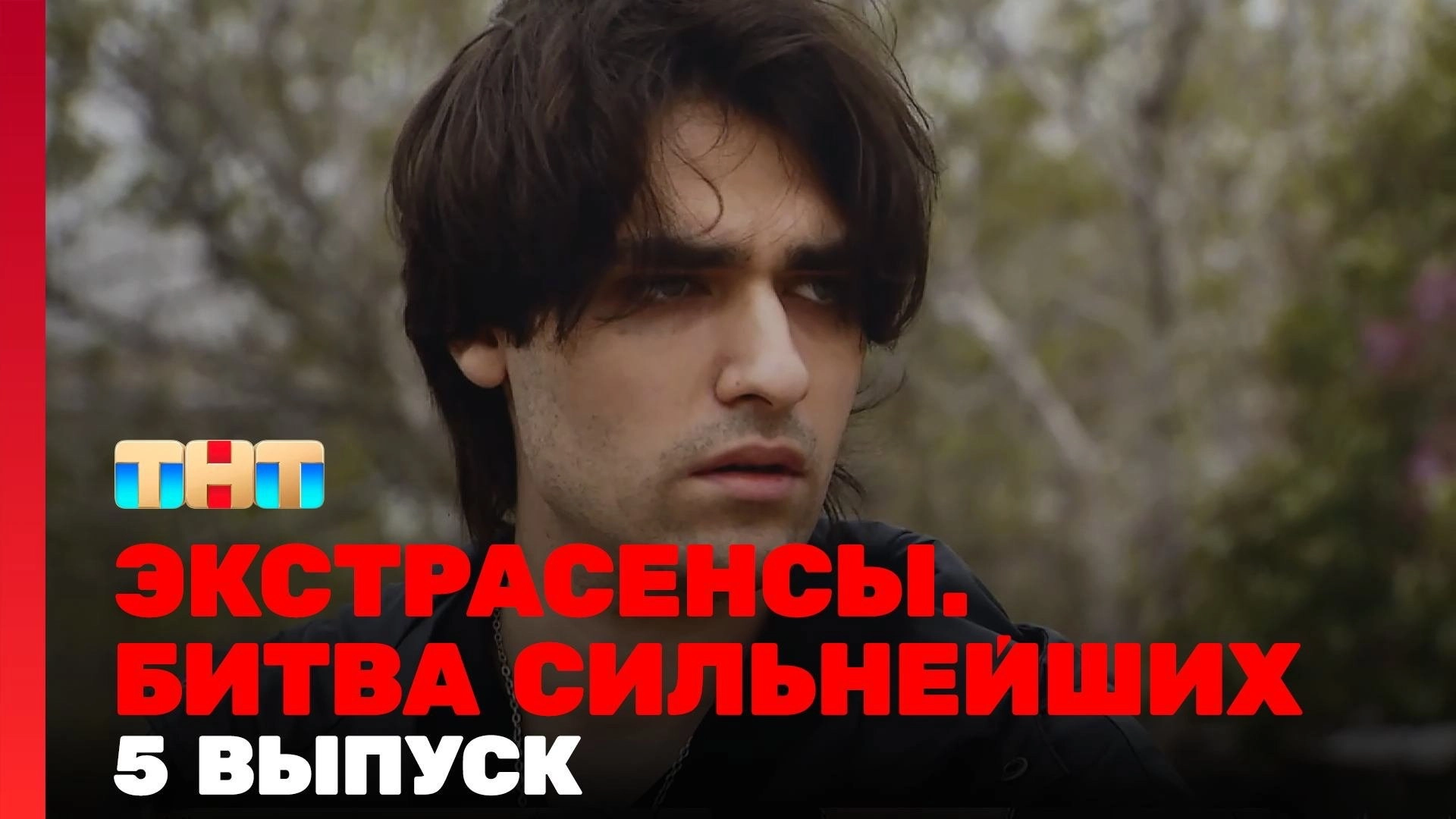 Экстрасенсы. Битва сильнейших