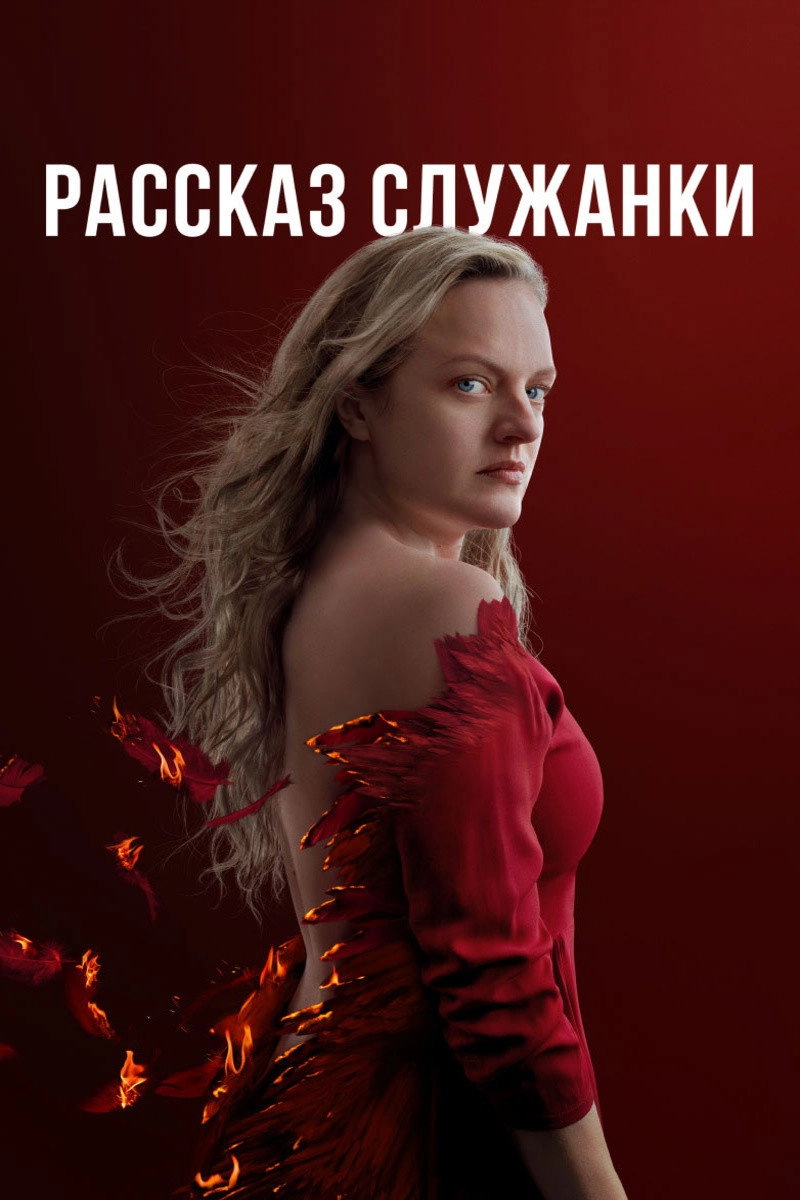 The Handmaid's Tale