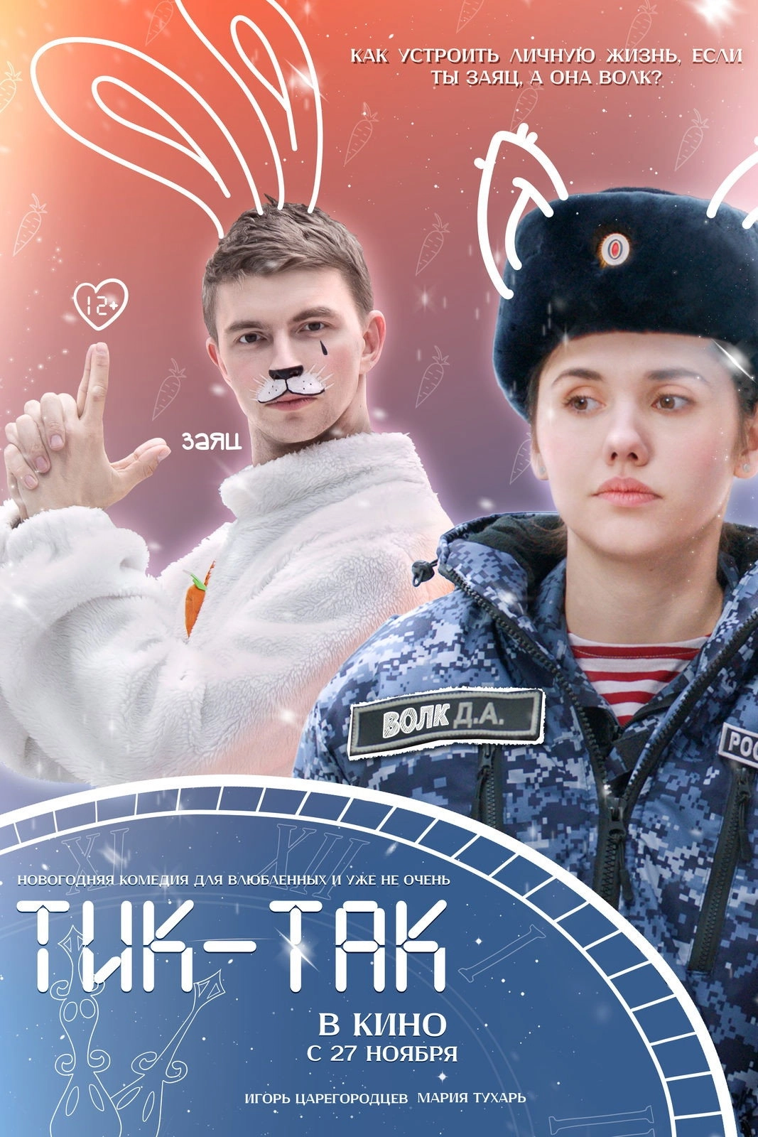 Тик-Так
