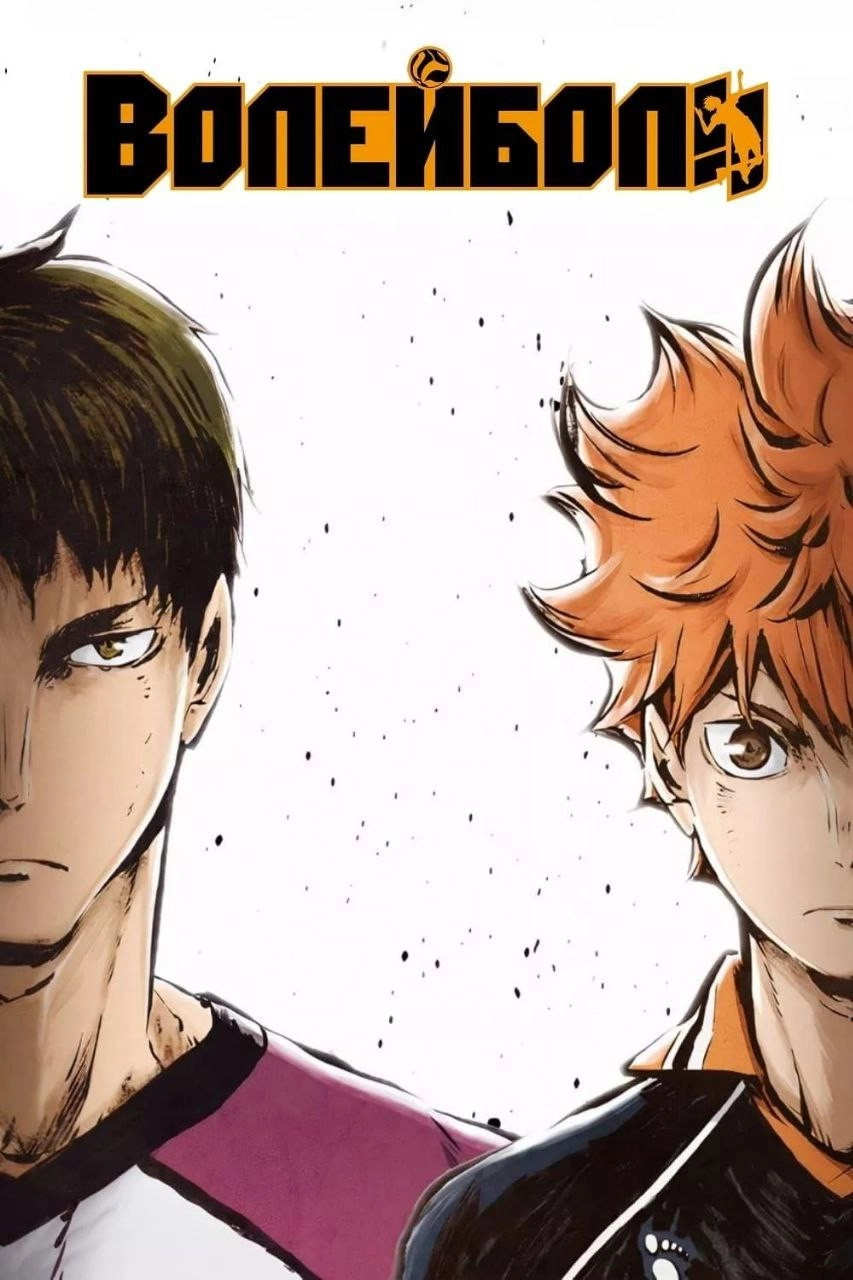 Haikyu!!