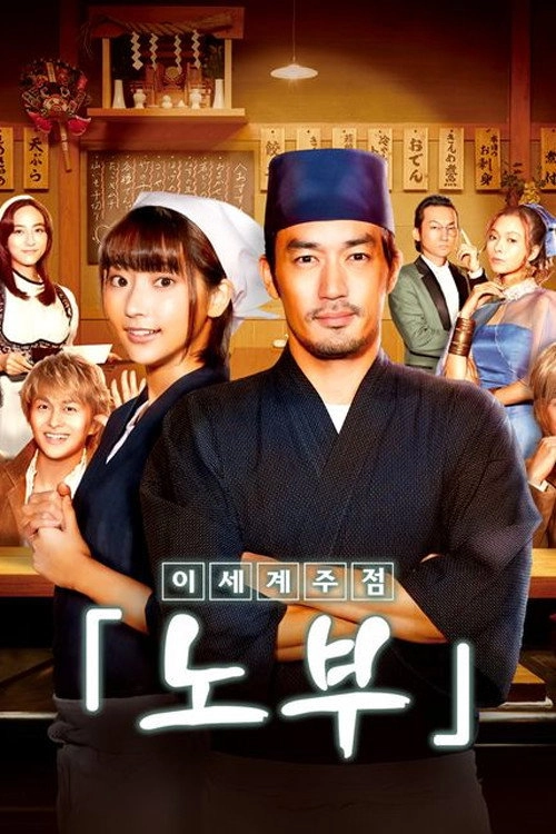 Isekai Izakaya "Nobu"