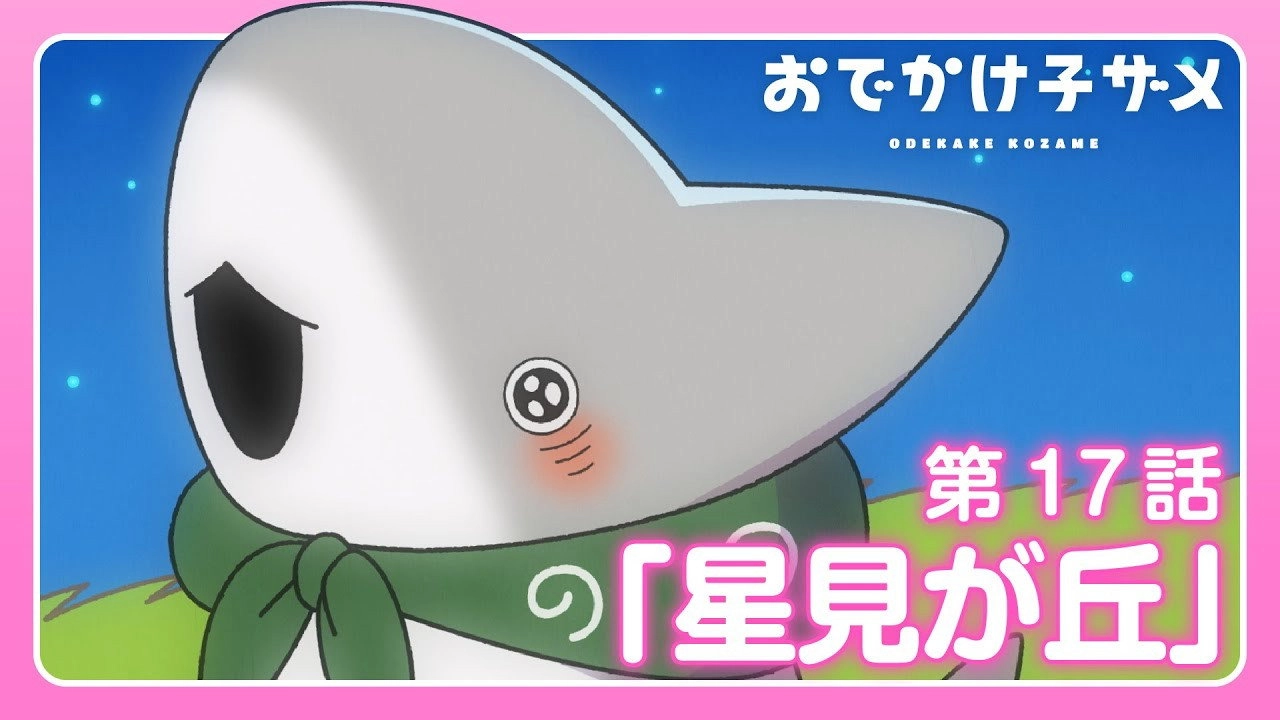 Odekake Kozame