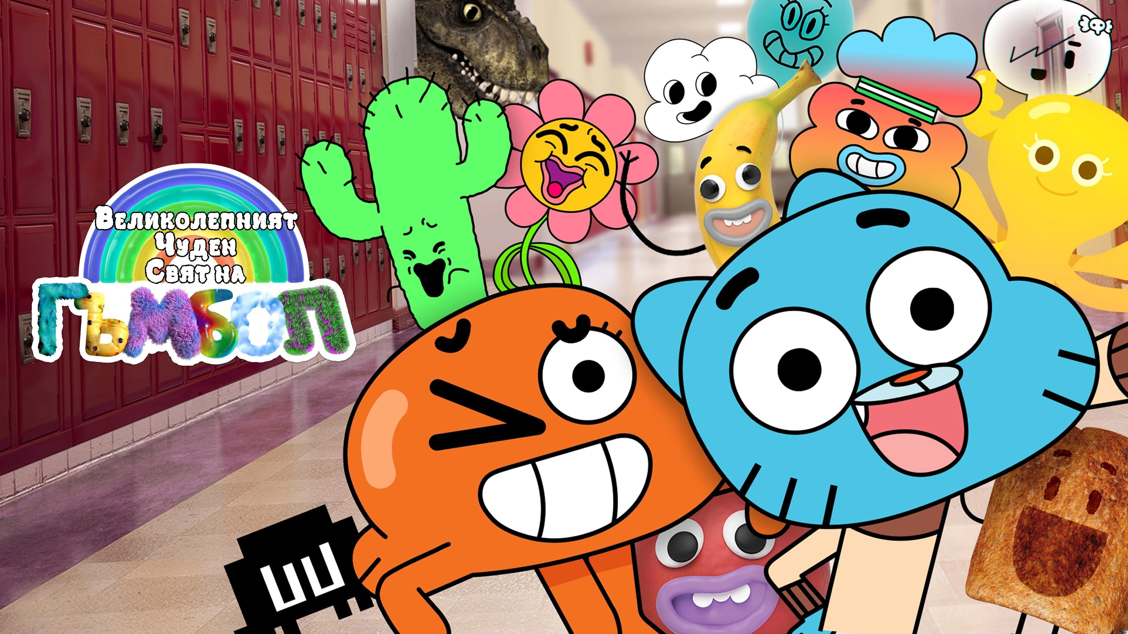 The Wonderfully Weird World of Gumball