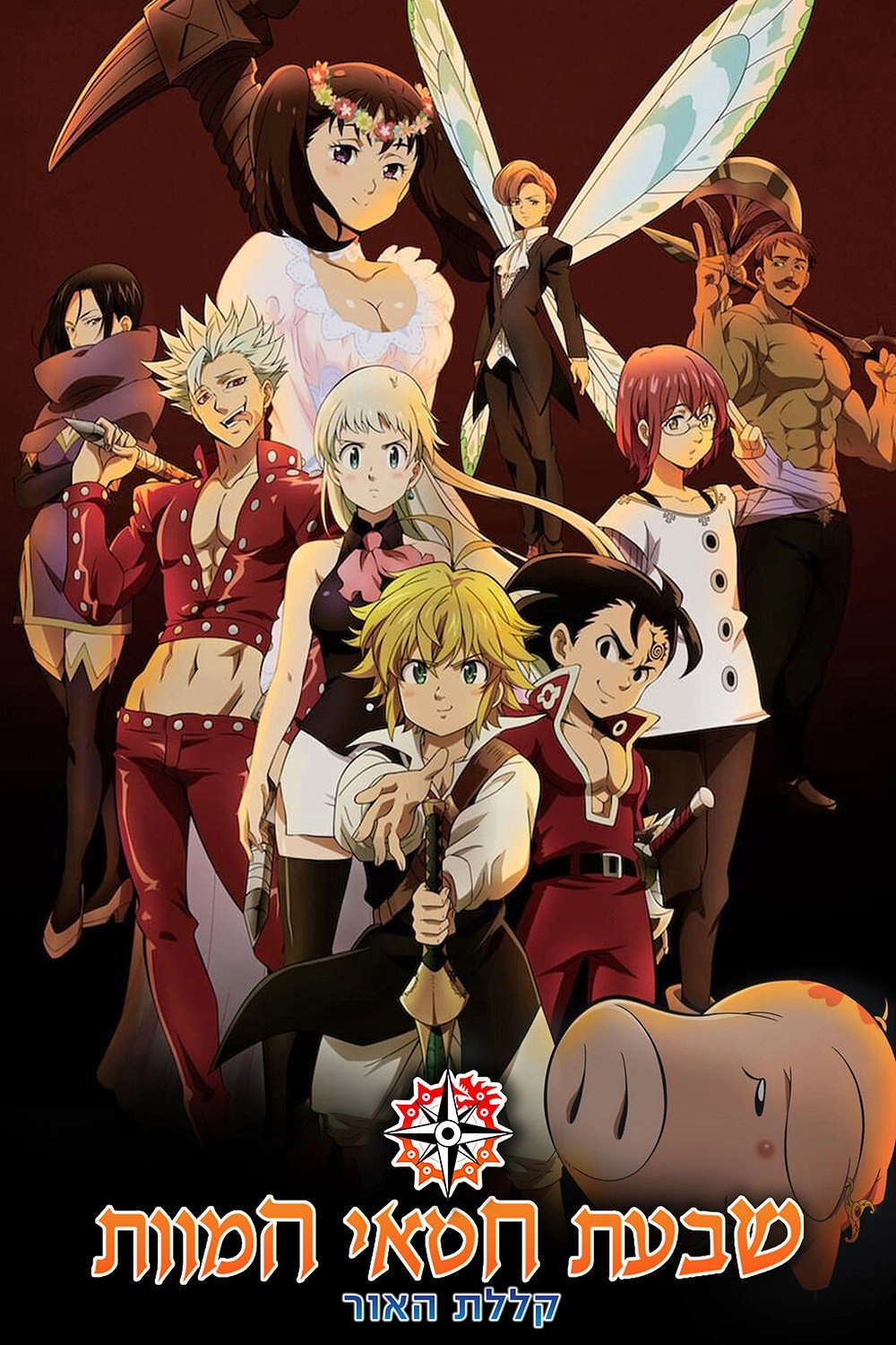 The Seven Deadly Sins: Cursed by Light