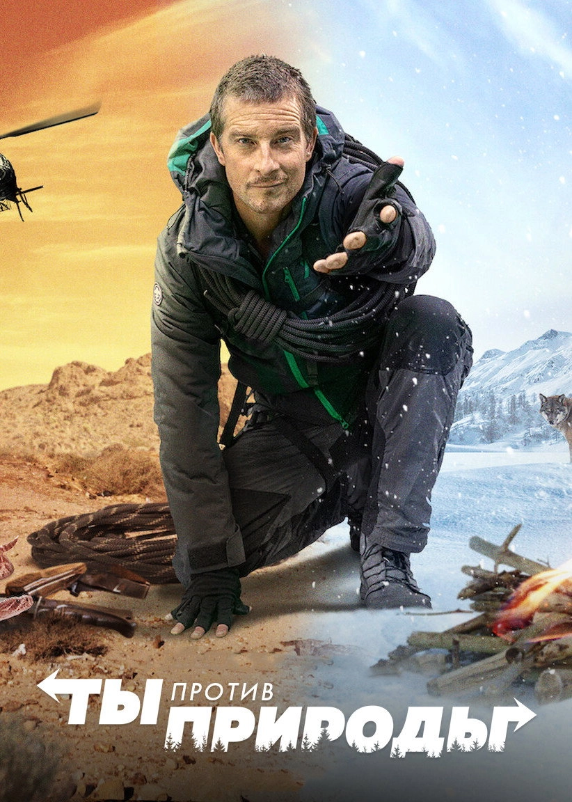 You vs. Wild