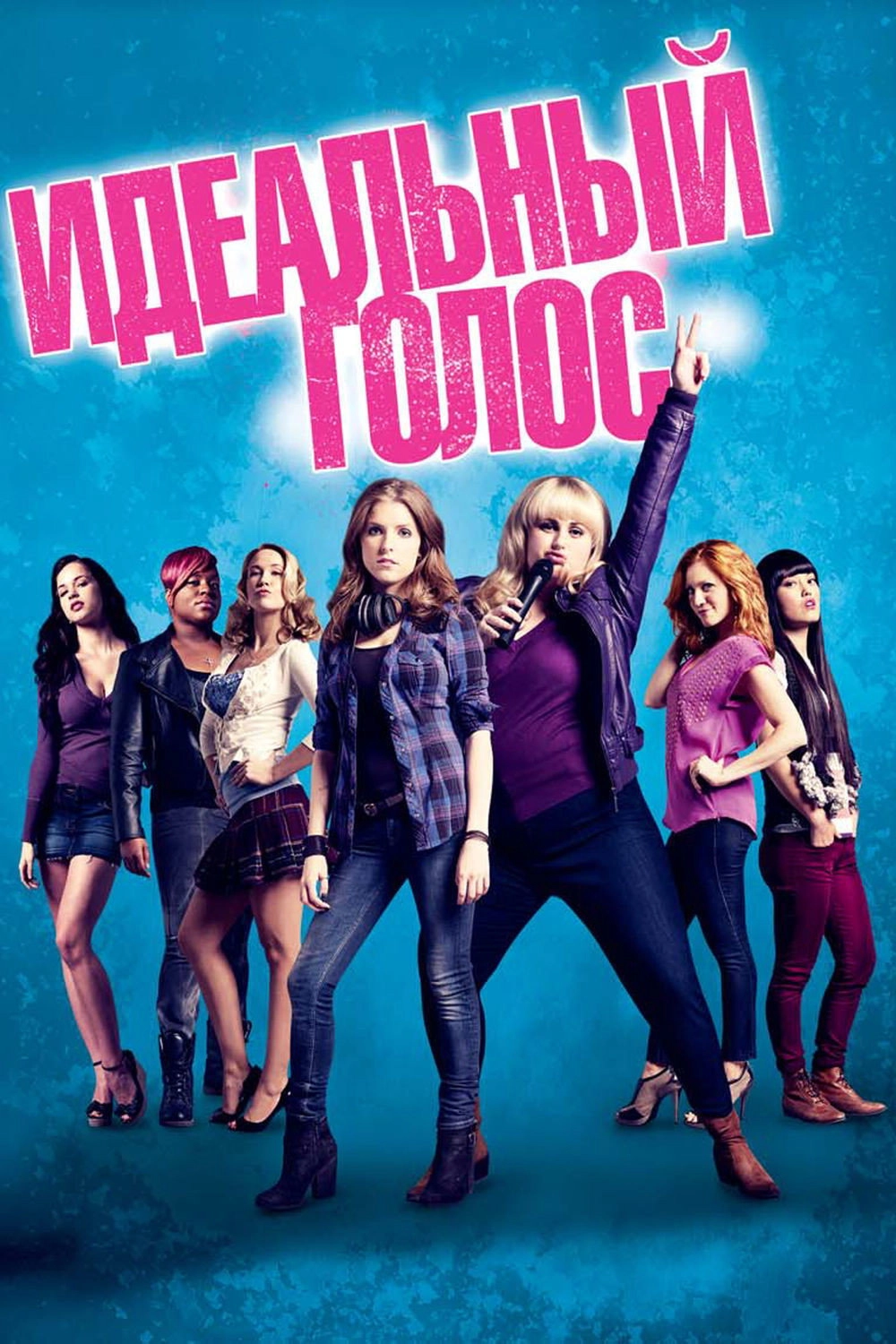 Pitch Perfect