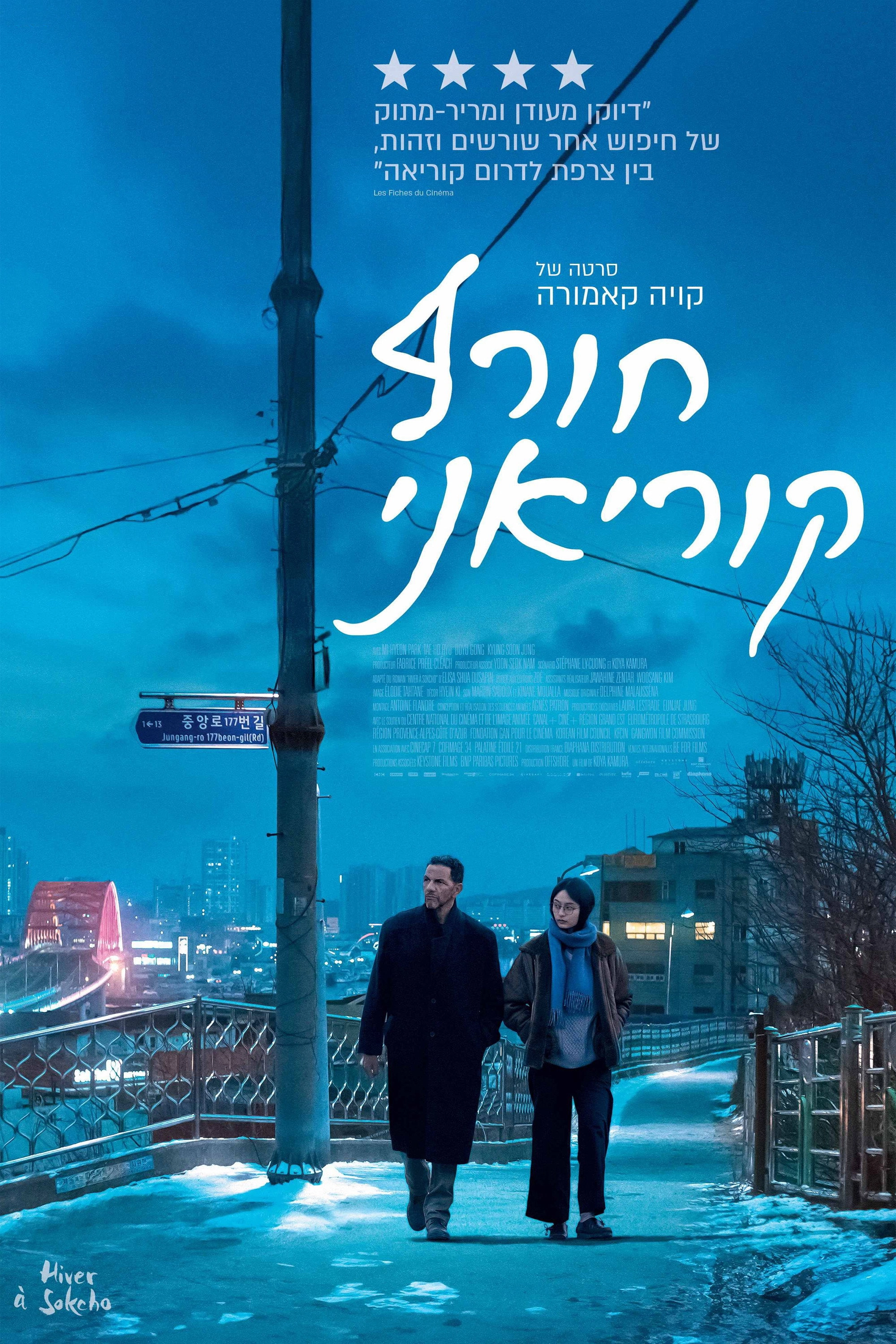 Winter in Sokcho