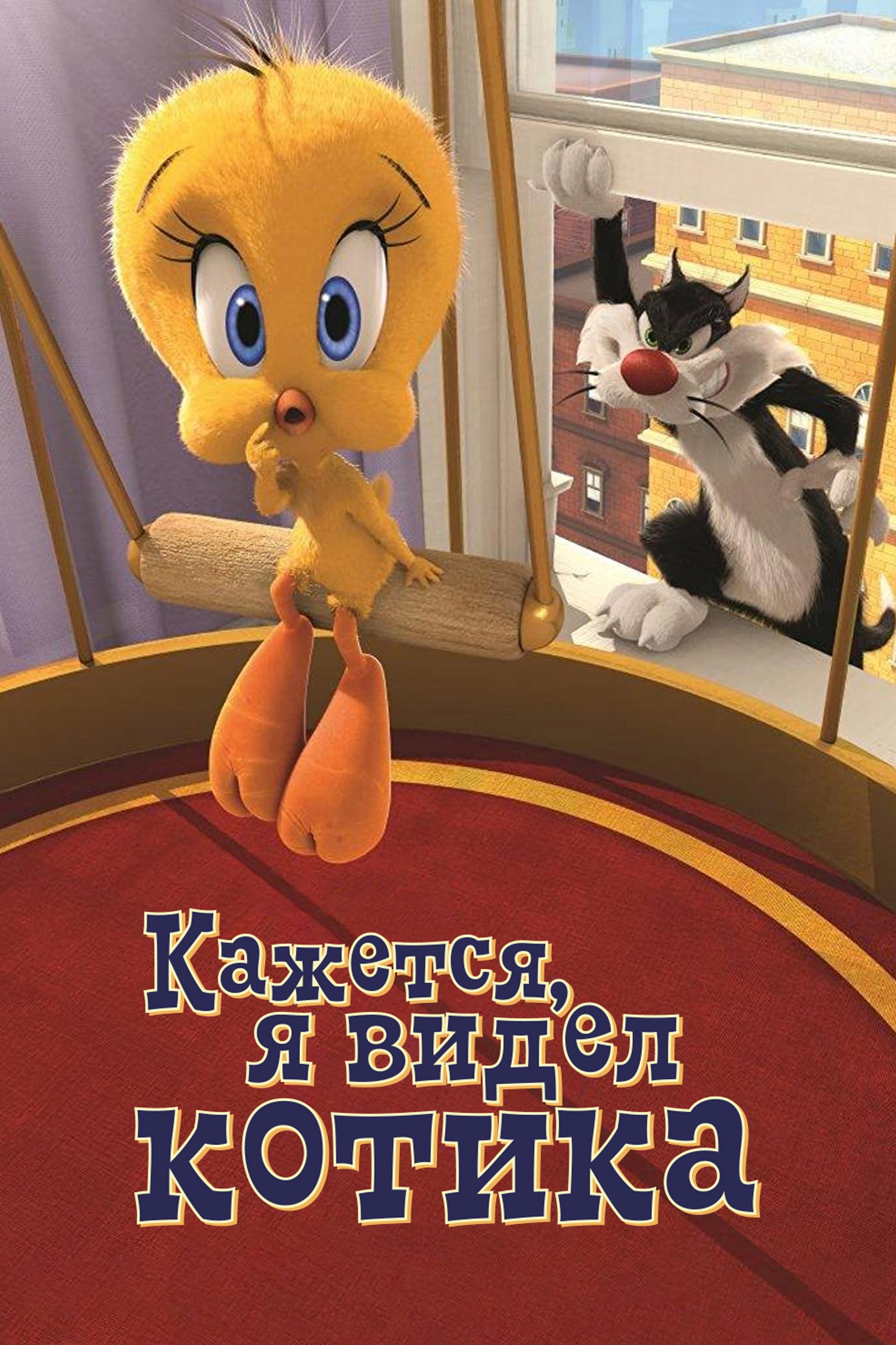 I Tawt I Taw a Puddy Tat