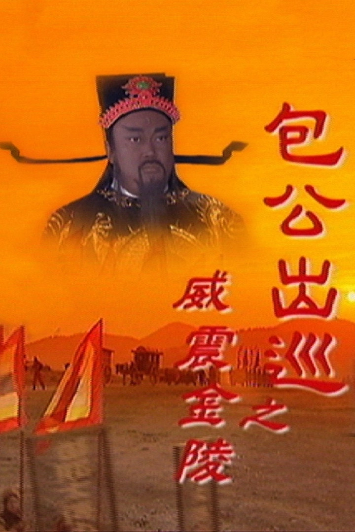 Return Of Judge Bao