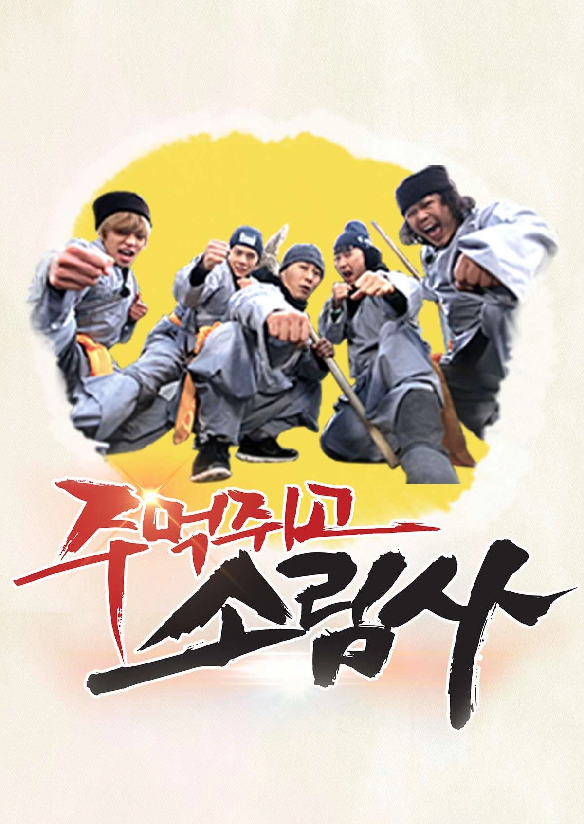 주먹쥐고 소림사