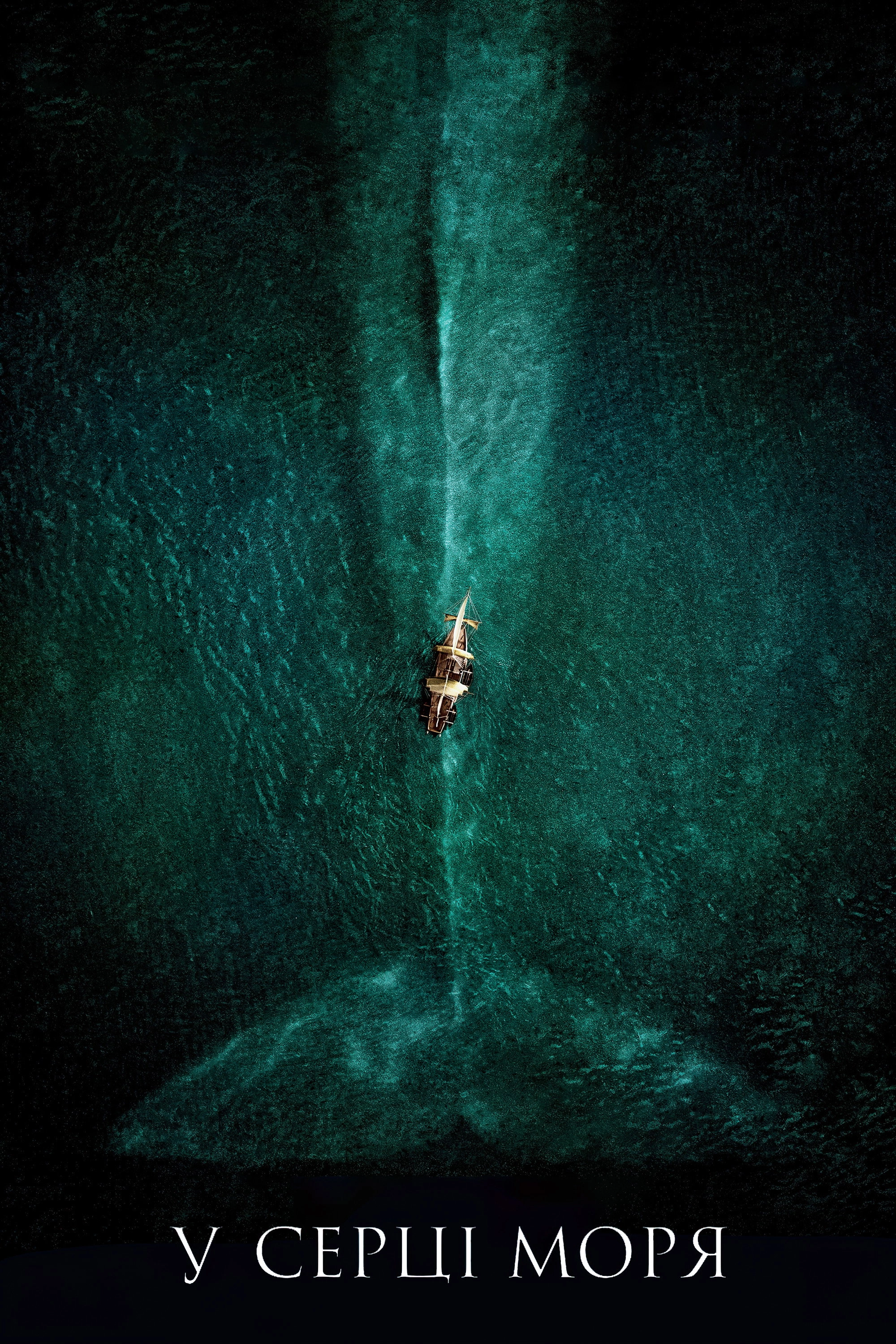In the Heart of the Sea