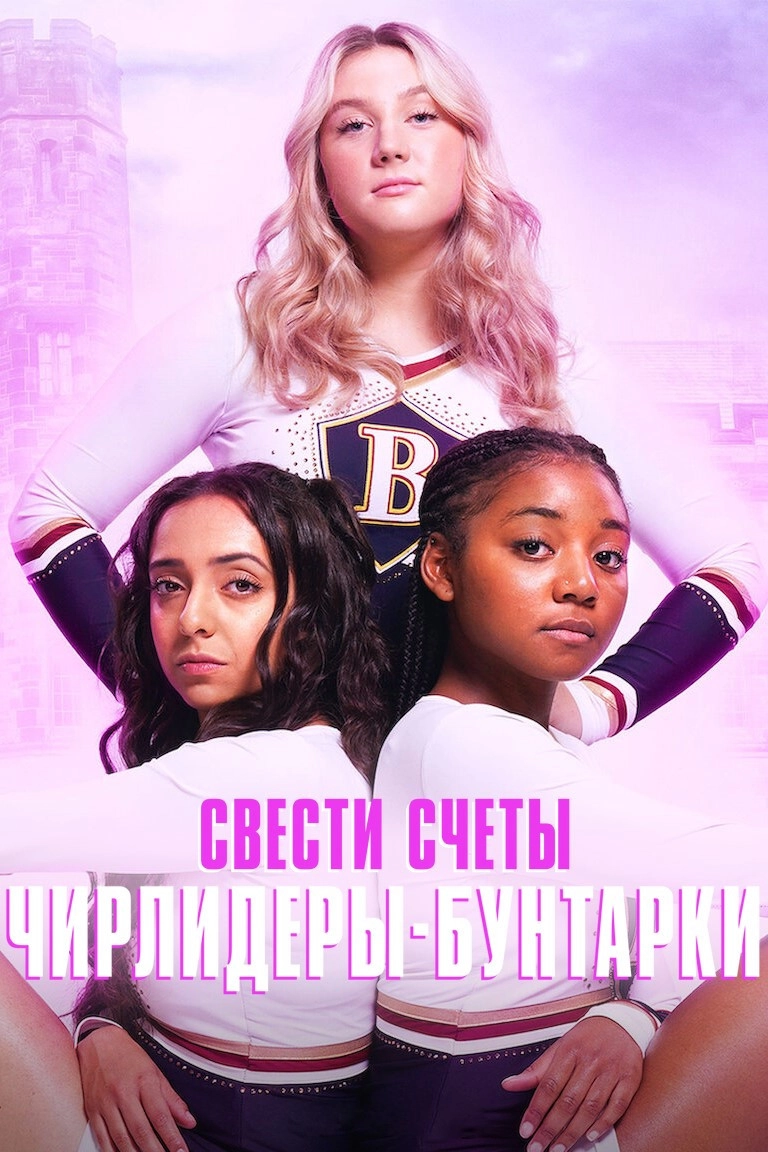 Rebel Cheer Squad: A Get Even Series