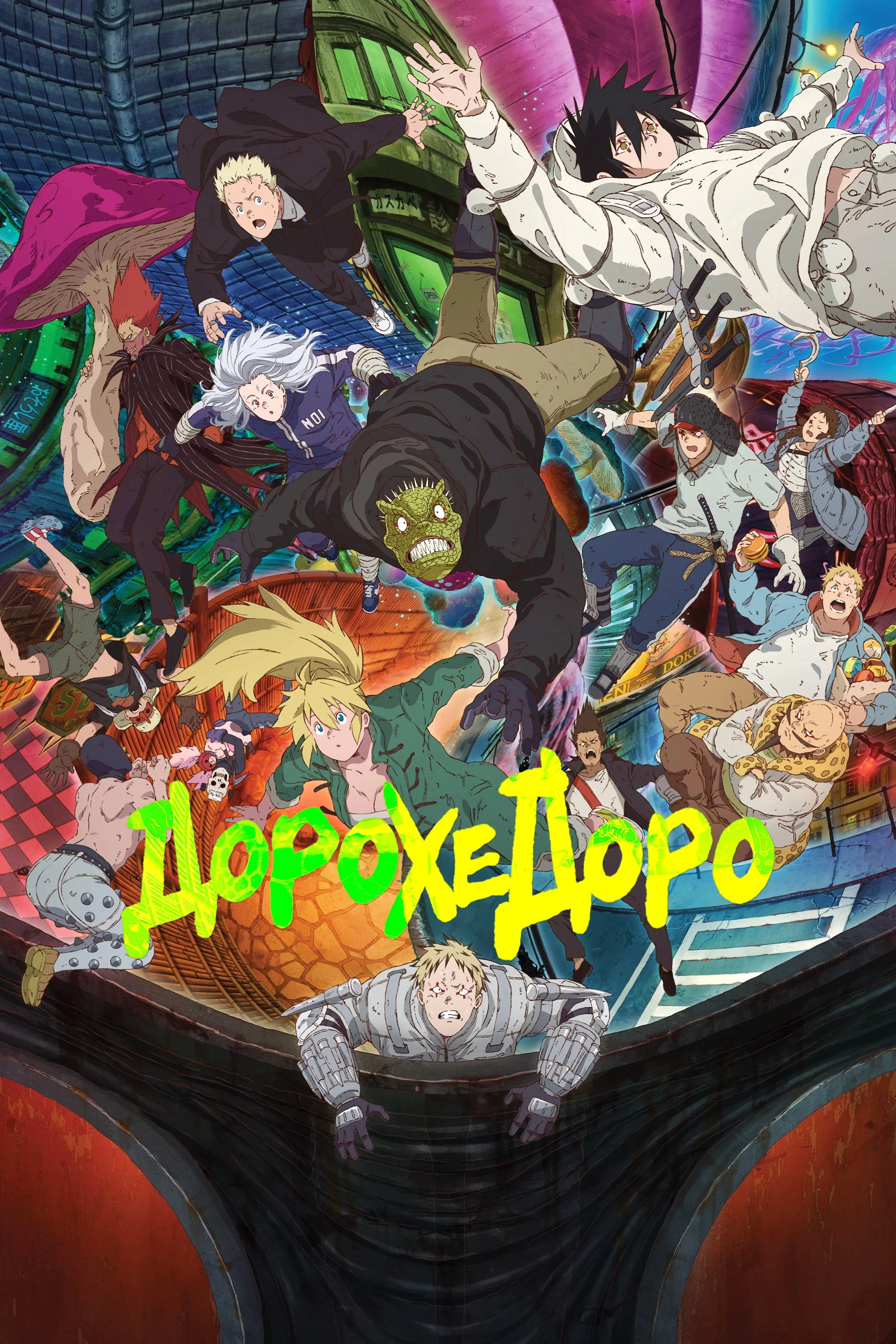 Dorohedoro