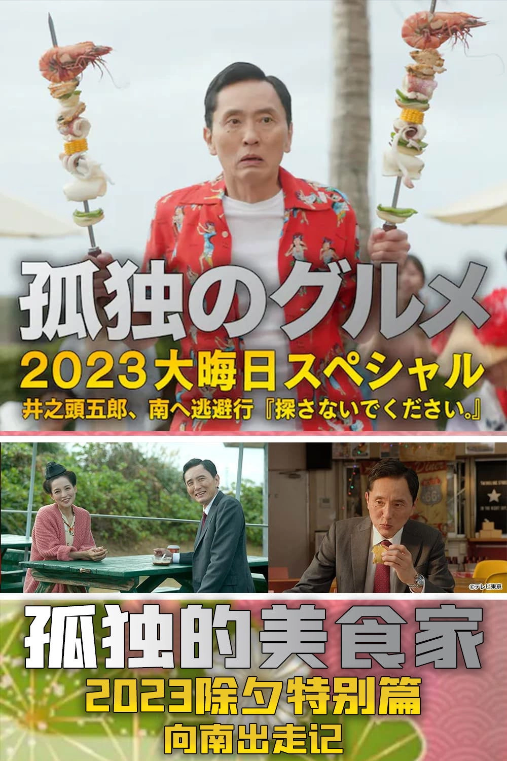 孤独のグルメ2023大晦日SP 井之頭五郎、南へ逃避行『探さないでください。』