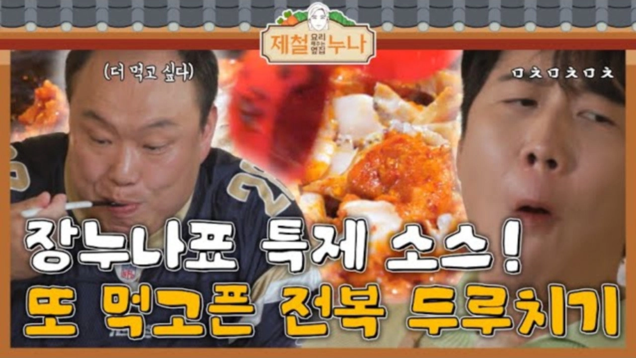 제철 요리해 주는 옆집 누나 (제철누나)
