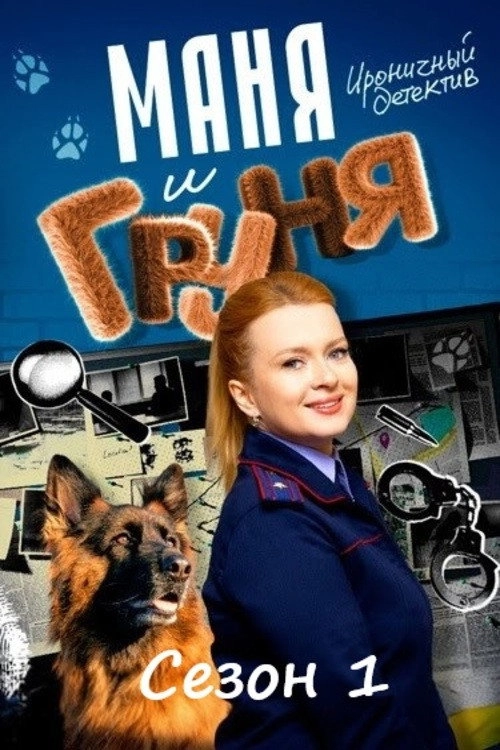 Маня и Груня