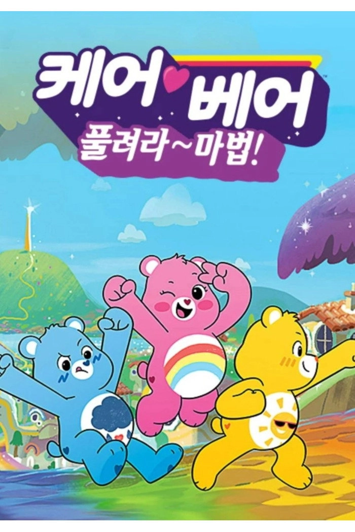 Care Bears: Unlock the Magic