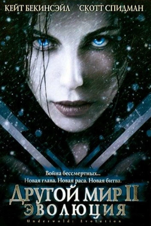 Underworld: Evolution